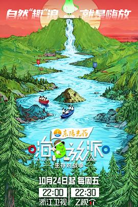 嗨放派·生存對戰(zhàn)季 嗨放派·生存對戰(zhàn)季