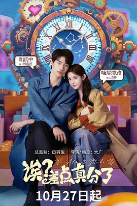 誒？差點真分了