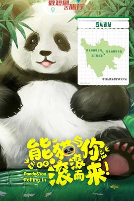 熊貓與你，滾滾而來！
