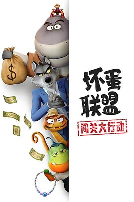 壞蛋聯(lián)盟:闖關大行動 壞蛋聯(lián)盟:闖關大行動
