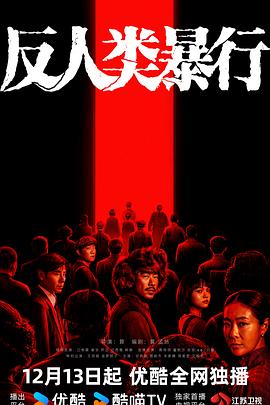 反人類暴行 反人類暴行
