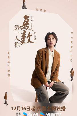 第一人稱復(fù)數(shù)第三季 第一人稱復(fù)數(shù)第三季