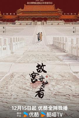 故宮守護(hù)者 故宮守護(hù)者